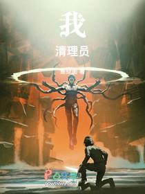 我清理员在线阅读