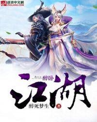 醉卧江湖间男声