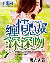 缠情总裁无限宠