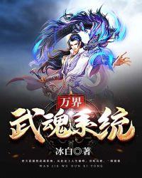 万界武神主角的武魂