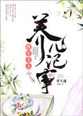 将军夫人养家日常