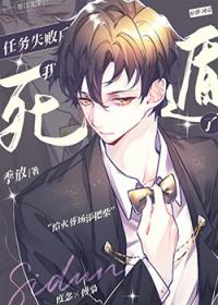 任务失败后我死遁了讲了什么