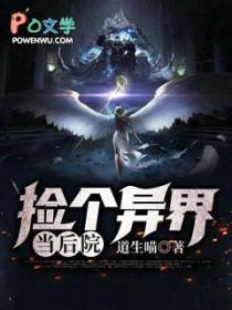 开局捡到一个异界