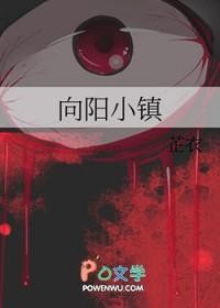 向阳村怎么样