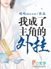 我成了主角的小弟