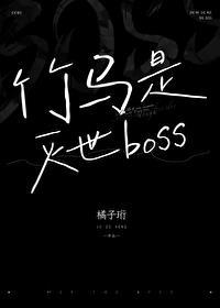 竹马居然是死神免费阅读