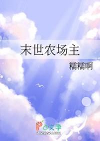 末世农场主漫画