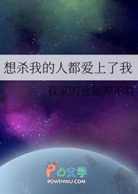 想杀我的最后都看上我了