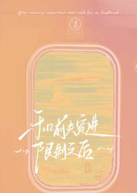 和前夫一起穿越了