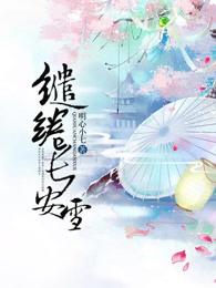 雪焚长安全文阅读