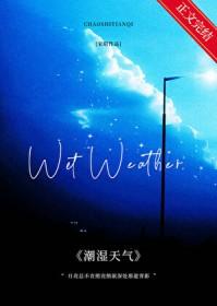 潮湿天气一般维持多久会干燥