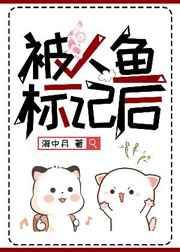 被人鱼标记后免费阅读