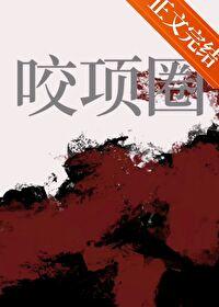 咬项圈阅读