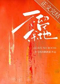 不留余地和不留余力的区别