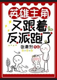 论反派勾搭主角的可能性