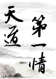 天道第一小白脸免费阅读