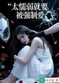 太懦弱就要被强制爱吗类似这种书
