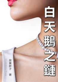 白天鹅事件百科