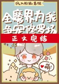 全修真界为我火葬场薄夭23