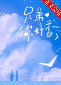 兄弟你好香啊表情包是什么意思