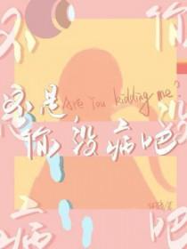 你没病吧你爸爸免费阅读