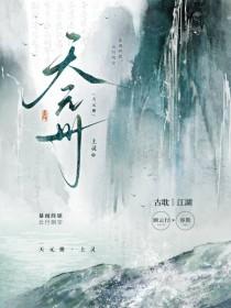 天元册番外by上灵TXT百度盘
