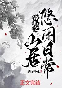 穿越之山间田园尽悠然