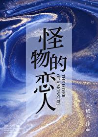 怪物恋人是耽美吗