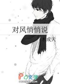 风对谁说什么