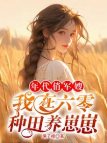 六零年代军嫂养成纪