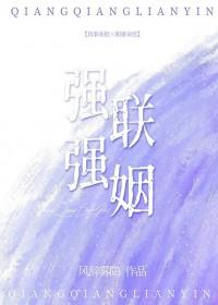 强强联婚by萧云封