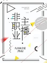 主播算自由职业吗