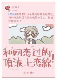 网恋对象竟是顶流对家