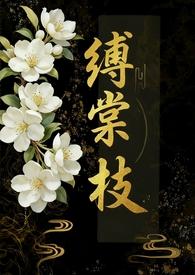 缚棠枝by周扶妖全文免费阅读最新章节