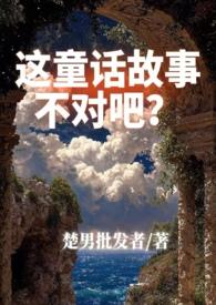 综童话这童话有毒免费阅读