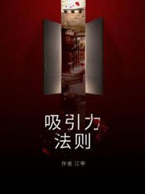 吸引力法则在线观看
