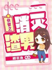 快穿之消灭童话