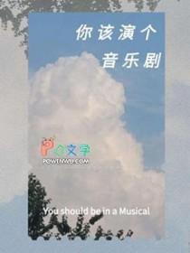 音乐剧要唱歌吗