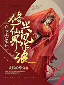 穿书修真大佬是锦鲤