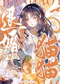 被退婚后我捡了个仙君19