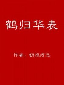鹤归华表月三更 龙隐海天云万里 永垂千古