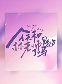 今天和林老师贴贴了吗?gl