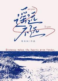 遥远不远陆有间txt