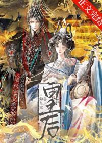 始皇家养小皇后番外免费阅读