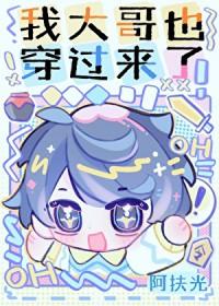 我大哥也穿过来了在线阅读
