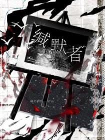 缄默者by橘皮拿铁TXT