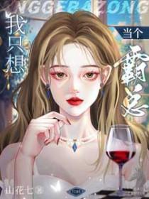 我只想当个霸总的