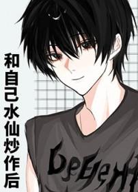 把自己水仙了什么意思