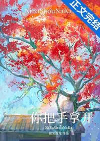 你把手拿开by提笼遛龙