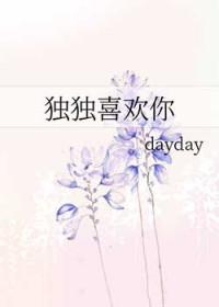 独独对你动心